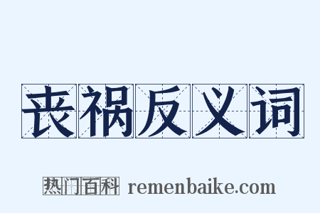 丧祸反义词是什么意思的图片